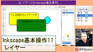 Inkscape基本操作11 レイヤー