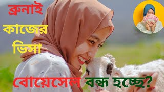 Brunei work permit visa for Bangladeshi। ব্রুনাই ভিসা আপডেট