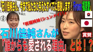 「石川佳純さん、今まで私たちに与えたすべてに感謝します！」と福原愛さんに言わしめた石川佳純さんが「誰からも愛される理由」とは【絶賛】