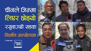 चीनको ठेक्का, काम शून्य: रसुवागढीका स्थानीय आक्रोशित! | Nepal Aaja