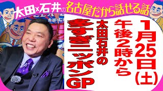 今週土曜日午後２時！太田石井が全国ネットで放送！