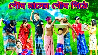 পৌষ মাসের পৌষ পিঠে চাইতে গিয়ে পিটানি খেলো /Raju mona funny videos