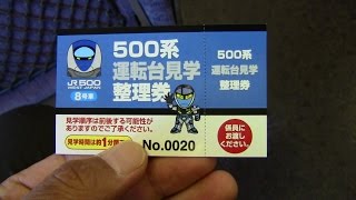 【潜入！】人気の500系運転席を見学してきました！＠岡山新幹線ふれあいデー2014