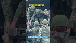 海龍蛙兵準備出海戰術巡航 #中共軍演 #金門 #金門國軍 #kinmen #military