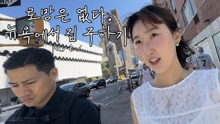 🇺🇸 72시간 안에 뉴욕에서 자취집 구하기 | 평균 월세 실화인가요 | NYC rental apt tour