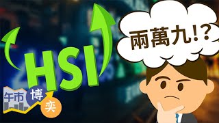 【午市博奕：港股受制兩萬九 何時真突破？騰訊高位回落10元 係咪入場機會？】