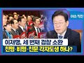 [이슈 직진] 이재명 대표, 세 번째 검찰 소환...민주당, 친명·비명·친문 각자도생 하나? | MBN 230130 방송