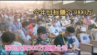 深圳500万直播公司，1000人网红主播过来参观，今年目标赚3000万