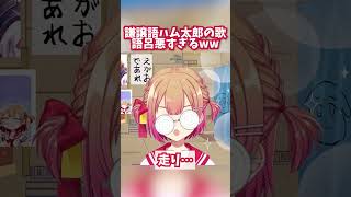 【新人VTuber切り抜き】ハム太郎とっとこうた(謙譲語Ver)の語呂が悪すぎて草【満咲ミリネ/星めぐり学園】#shorts