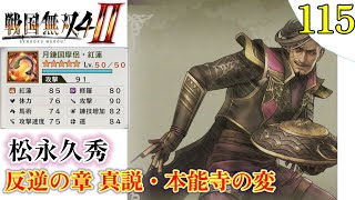 【戦国無双4-Ⅱ】プレイ実況[#115] レア武器取得 松永久秀 （反逆の章・真説・本能寺の変）〖戦国無双4-2〗難易度:難しい