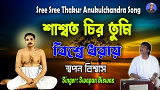শ্রী শ্রী ঠাকুর অনুকূল চন্দ্রের সেরা গান | Anukul Thakur Song Bangla | শাশ্বত চির তুমি