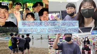 [푸이로그 EP9] 홍보대사 MT, 영상 편집, 촬영까지 열정 막내의 여름은 푸름