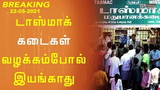 டாஸ்மாக் கடைகள் வழக்கம் போல் இயங்காது |Tamil Nadu | TN Lockdown Updates | Tasmac