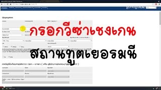 GoNoGuide Tips #68 - วิธีกรอกวีซ่าเยอรมนี VIDEX ขอวีซ่า วีซ่าเชงเกน เที่ยวเยอรมัน