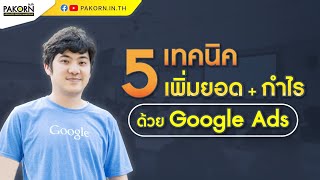 5 เทคนิค เพิ่มยอดขาย และกำไรบน โฆษณา Google Ads