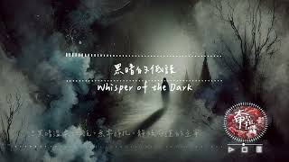 黑暗的低語Whisper of the Dark 每一句都像風，刺穿靈魂的屏障【#動態歌詞  | Pinyin Lyrics】【Taichia太甲】#中文歌曲