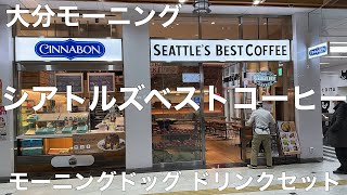 シアトルズベストコーヒー JR大分店 2022/12 モーニングドッグ ドリンクセット 400円。