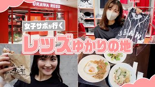 【ご当地グルメ】女子大生サポが浦和レッズゆかりのお店ご紹介します!!