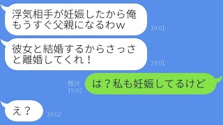 浮気相手が妊娠したことを告発する夫の離婚請求に対し、妻は「私も妊娠中なんだけど？」と反論→思わぬ展開で地獄に落ちていく元夫に笑ってしまった…ｗ