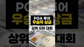 우승자상금 상위 5위 PGA투어대회