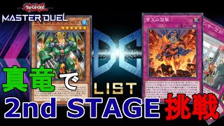 【遊戯王マスターデュエル】デュエリストカップ2nd STAGEに真竜で挑戦！