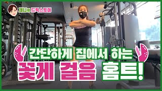 간단하게 집에서 하는 꽃게걸음 홈트! | 제니의 드럭스토어