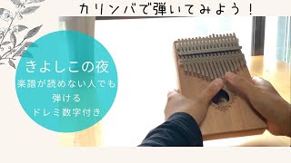 きよしこの夜【カリンバ演奏ドレミ数字付き】