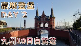 九州十天自駕遊 | DAY 02 | 豪斯登堡