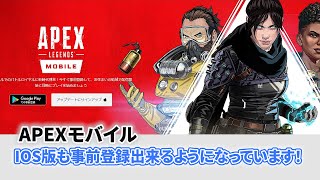 【APEXモバイルiOS版】事前登録出来るようになってます！