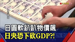 日圓貶真的帶衰經濟?! 日央傳將\