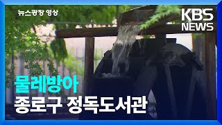 [뉴스광장 영상] 물레방아 / KBS  2022.07.15.