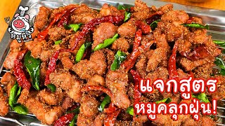 [แจกสูตร] หมูคลุกฝุ่น - สูตรลับของเจ๊หมู