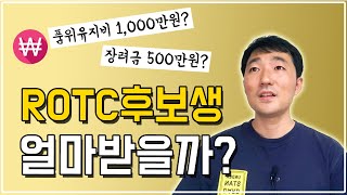 ROTC 후보생 월급 얼마나 받을까? 장교후보생 혜택 꼼꼼히 확인하고 지원하자