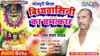 #Birha - #Vindhyavasini Ka Chamatkar / Mewa Lal Yadav - #Bhojpuri Birha 2020