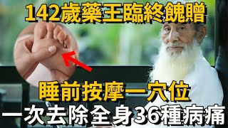 142歲藥王臨終餽贈：睡前經常按一按這個穴位，就能趕走36種老年病！堅持15天，病痛全都消失了，活到120歲都輕輕鬆鬆！｜養之道