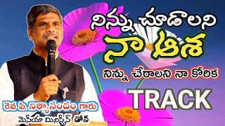 # నిన్ను చూడాలని నా ఆశ నిన్ను చేరాలని నా కోరిక # track రెవ పి నిత్యానందం గారు రచన, స్వరకల్పన.