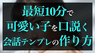 【超有料級】最短10分で可愛い子を口説く会話テンプレの作り方セミナー【グループコーチング】