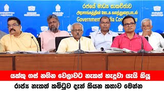 යක්කු ගස් නගින වෙලාවට නැකත් හැදූවා යැයි කියූ රාජ්‍ය නැකත් කමිටුව දැන් කියන කතාව මෙන්න