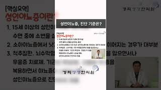 제 5 화 | 성인야뇨증, 진단 기준은? | 경희청정한의원