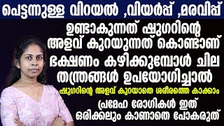 പെട്ടന്നുള്ള വിറയൽ , വിയർപ്പ് , മരവിപ്പ് ഉണ്ടാകുന്നത് ഷുഗറിന്റെ അളവ് കുറയുന്നത് കൊണ്ടാണ് | diabetes