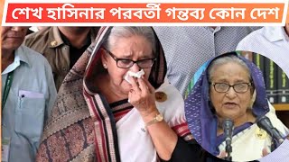 শেখ হাসিনার পরবর্তী গন্তব্য কোন দেশ | Sheikh Hasina | india | Channel RA News |