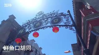 独家北京旅游线路，9个特色景点找到北京味儿，全程没预约没排队