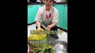 小白菜下来了，中秋节吃大鱼大肉吃腻了，包点小白菜熏肉馅饺子#我的乡村生活 #新农人计划2024 #好吃不如饺子