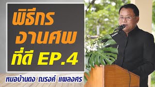 พิธีกรงานศพที่ดี ep 4 การเตรียมพิธีการงานศพ (1) โดย หมอบ้านดง ณรงค์  แผลงศร