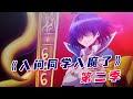 一口气看完【入间同学入魔了】第二季！人类少年成为魔界英雄，率领众魔问鼎魔王宝座！