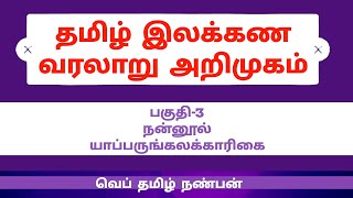 தமிழ் இலக்கண வரலாறு/பகுதி-3/ நன்னூல்- யாப்பருங்கலக்காரிகை/nannool- yapperungalakarigai