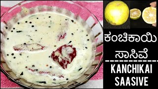 ಆಹಾ!ಮಲೆನಾಡು ಅಡುಗೆ ಕಂಚಿಕಾಯಿ ಸಾಸಿವೆ ಸೂಪರ್/Heralekai saasive recipe /kanchikai saasive/Heralekayi saaru