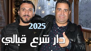 jdid Cheikh Krimo Saidi  2025 l'Edition Ahlem /اسمع شيخ كريمو سعيدي دارش شرع قبالي ونخاف من زڨى