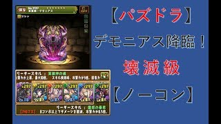 【パズドラ】デモニアス降臨！全属性必須 壊滅級ノーコン