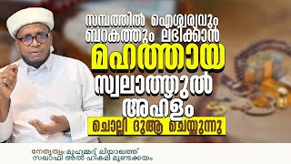 വീട്ടിൽ ബറകത്ത് ഉണ്ടാകാൻ അസ്മാഉൽ ഹുസ്ന, അസ്മാഉൽ ബദ്ർ ചൊല്ലി ദുആ ചെയ്യുന്നു